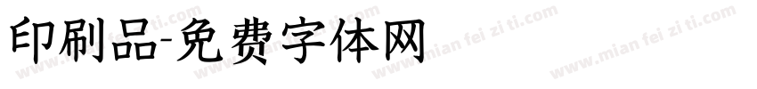 印刷品字体转换