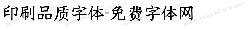 印刷品质字体字体转换