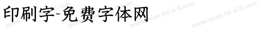 印刷字字体转换