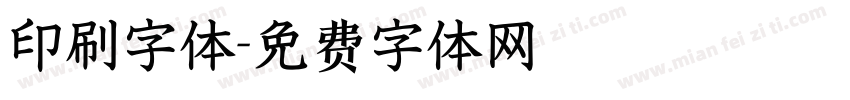 印刷字体字体转换