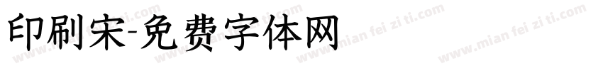 印刷宋字体转换
