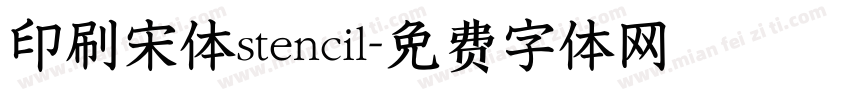 印刷宋体stencil字体转换