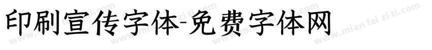 印刷宣传字体字体转换