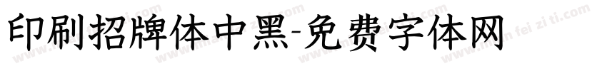 印刷招牌体中黑字体转换