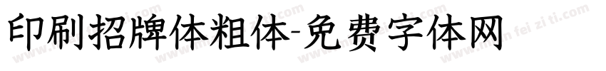 印刷招牌体粗体字体转换
