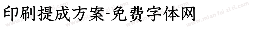 印刷提成方案字体转换