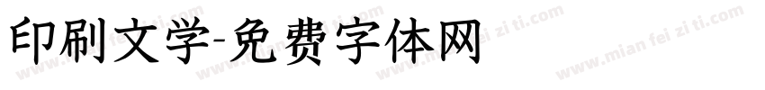 印刷文学字体转换