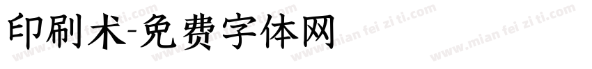 印刷术字体转换