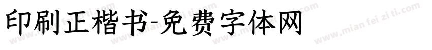 印刷正楷书字体转换