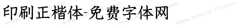 印刷正楷体字体转换