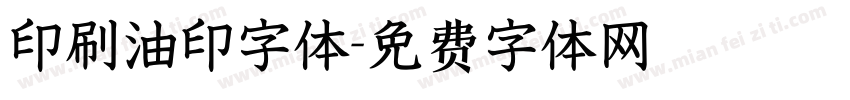印刷油印字体字体转换