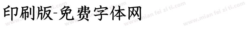 印刷版字体转换