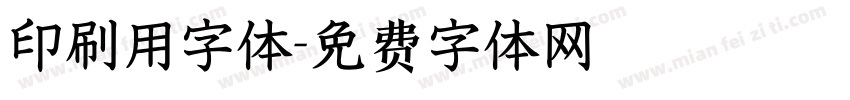 印刷用字体字体转换