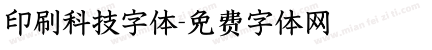 印刷科技字体字体转换