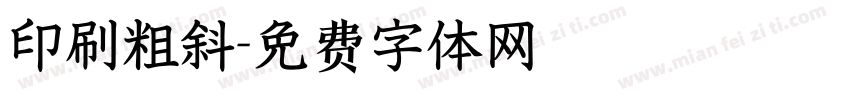 印刷粗斜字体转换