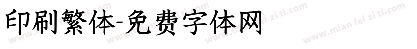 印刷繁体字体转换