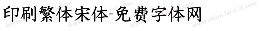 印刷繁体宋体字体转换