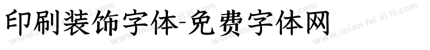 印刷装饰字体字体转换