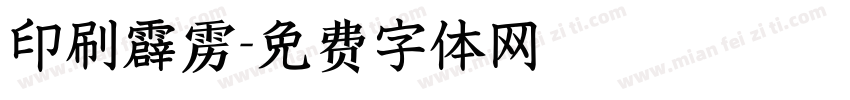 印刷霹雳字体转换