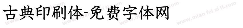 古典印刷体字体转换