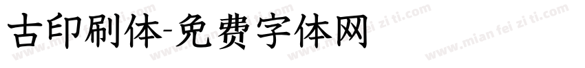 古印刷体字体转换