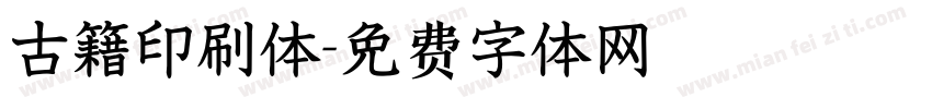 古籍印刷体字体转换