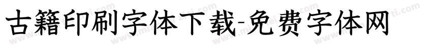 古籍印刷字体下载字体转换
