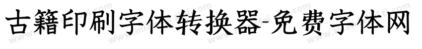 古籍印刷字体转换器字体转换
