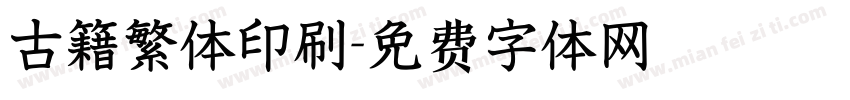 古籍繁体印刷字体转换