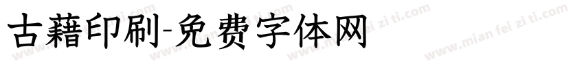 古藉印刷字体转换
