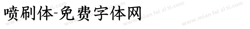 喷刷体字体转换