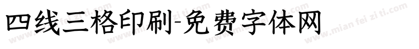 四线三格印刷字体转换