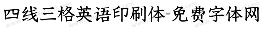 四线三格英语印刷体字体转换