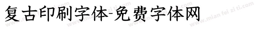 复古印刷字体字体转换