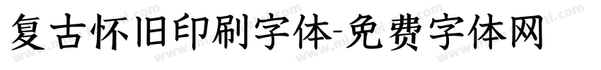 复古怀旧印刷字体字体转换