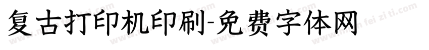 复古打印机印刷字体转换