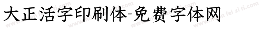 大正活字印刷体字体转换
