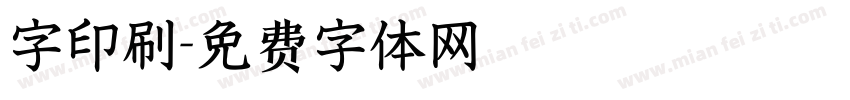 字印刷字体转换
