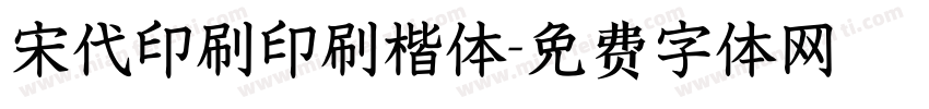 宋代印刷印刷楷体字体转换