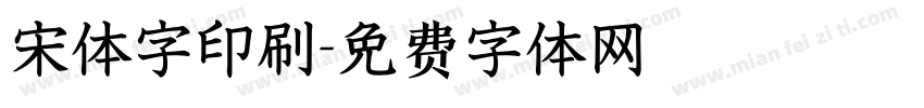 宋体字印刷字体转换