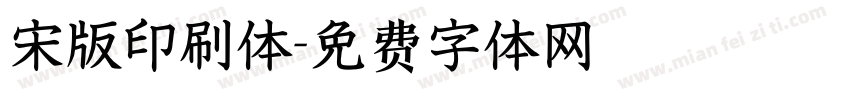 宋版印刷体字体转换