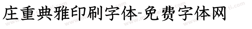 庄重典雅印刷字体字体转换