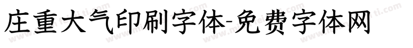 庄重大气印刷字体字体转换