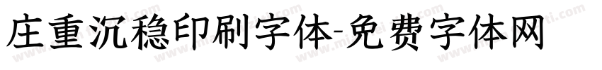 庄重沉稳印刷字体字体转换