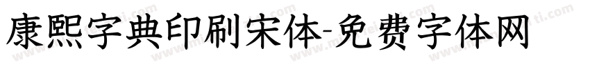 康熙字典印刷宋体字体转换
