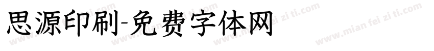 思源印刷字体转换