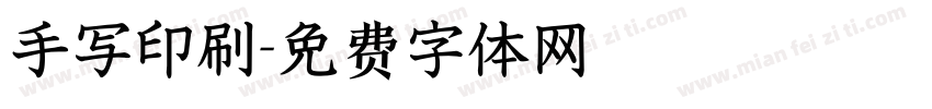 手写印刷字体转换