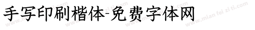 手写印刷楷体字体转换