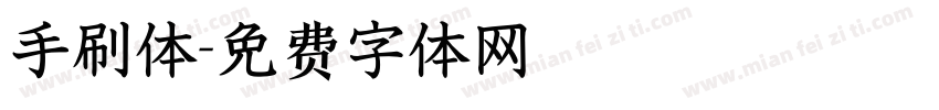 手刷体字体转换