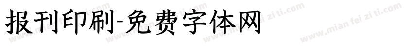 报刊印刷字体转换